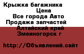 Крыжка багажника Nissan Pathfinder  › Цена ­ 13 000 - Все города Авто » Продажа запчастей   . Алтайский край,Змеиногорск г.